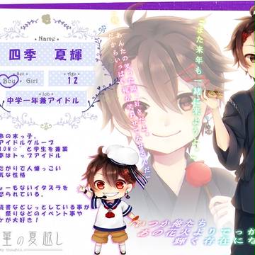 【三夏】四季夏輝【住民票】