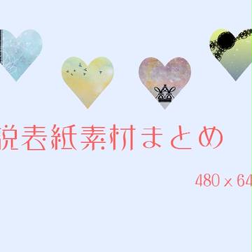 Pixiv小説表紙素材　まとめ２