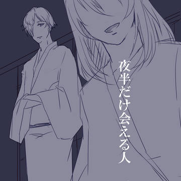 夜半だけ会える人　二