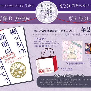 【薬研本丸陥落アンソロ】SCC関西21＆閃華の刻 お品書き