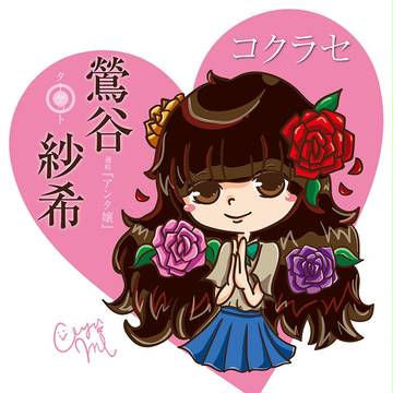 コクラセ☆ターゲット☆鶯谷紗希