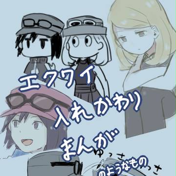 エクワイ入れ替わり