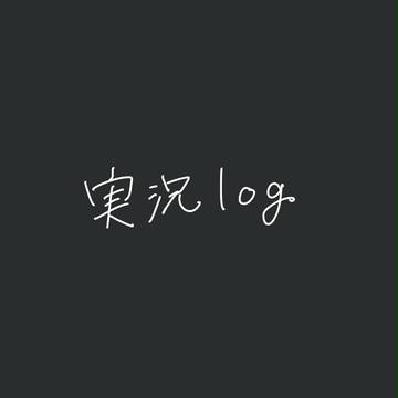実況log