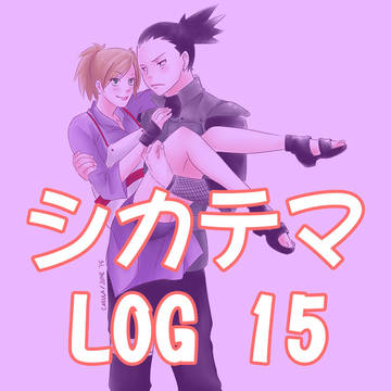シカテマ LOG 15