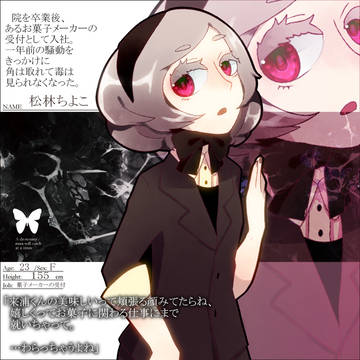【君薬】松林ちよこ【１年後】