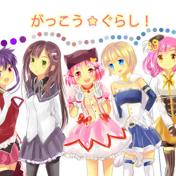 がっこうぐらし!  x まどか☆マギカ