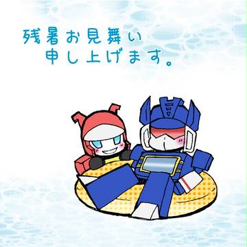 残暑お見舞い申し上げます。