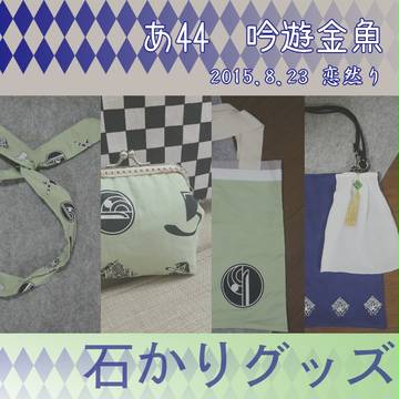 【8/23 恋然り】石かりグッズ品書