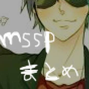 msspまとめ①