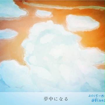 夢中になる