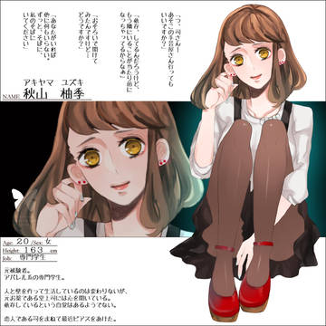 【君薬】秋山柚季【1年後】