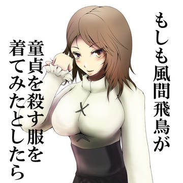もしも風間飛鳥が童貞を殺す服を着てみたとしたら