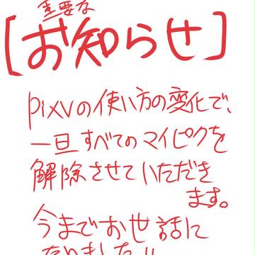 [【重要なお知らせ】マイピク全員解除のお知らせ