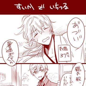 【いちつる】すいかの話＋【閃華8/30】のお知らせ
