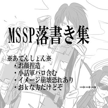 MSSPよせ集め