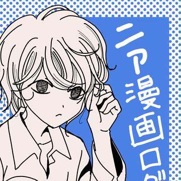ニア漫画ログ