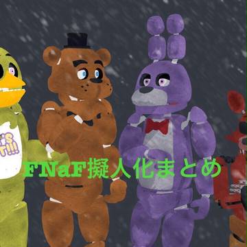 【FNaF】擬人化まとめ