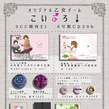 【SCC関西21】 こいぷろ！おしながき 【6号館Cひ20b】
