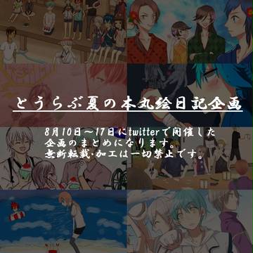 とうらぶ夏の本丸絵日記企画