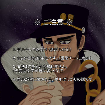 ポルナレフがエロ本ばれる漫画+5部まとめ