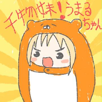 うまるーーーん！