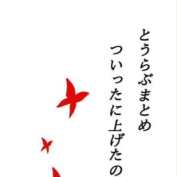 とうらぶまとめ
