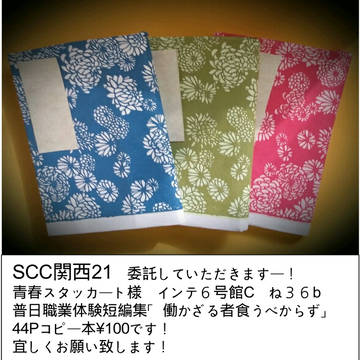 SCC関西21　委託していただきます！