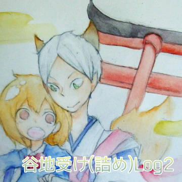 谷地受けLog②