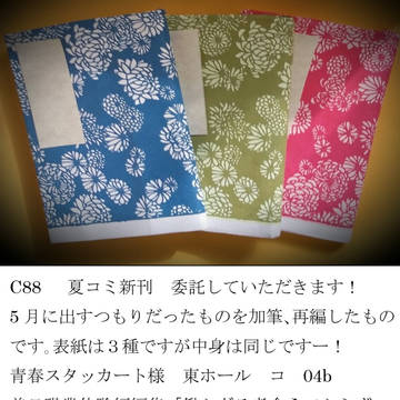 再投稿です｡　夏コミお疲れ様でした
