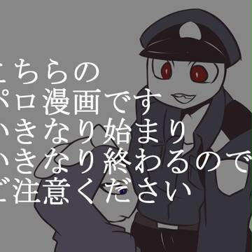 【腐向け】警官パロＤＬ