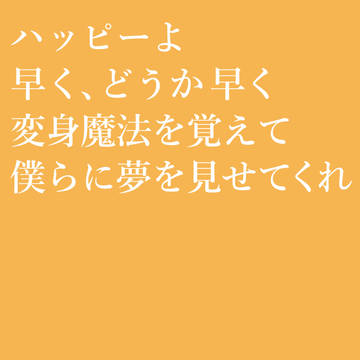 ハッピーは、やればできる子のはずだ