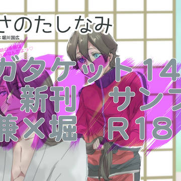 あさのたしなみ【兼堀R18】さんぷる