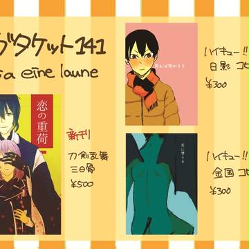 ガタケット１４１お品書き