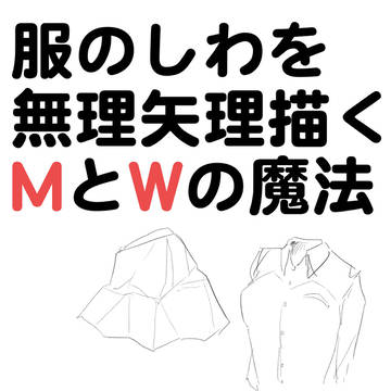 服のしわを無理矢理描くMとWの魔法