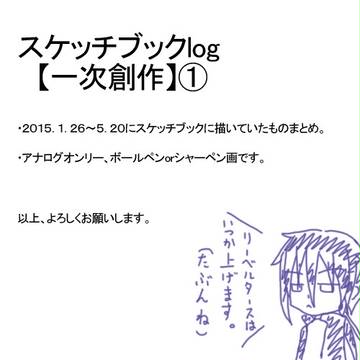 スケッチブックlog【一次創作】①