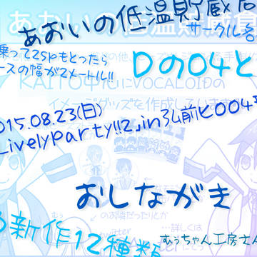 【D-04,05】　リヴパ2のお品書き 【あおいの低温貯蔵倉庫】