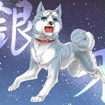 銀牙