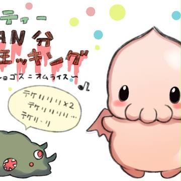 クトゥルフ邪神料理集