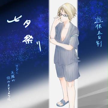 【御狐様】蘇芳【七夕祭り】