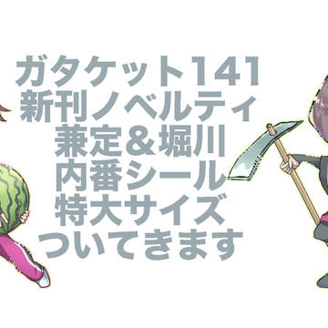 ガタケット141　ノベルティ　特大シール告知
