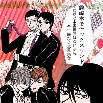 【新刊】霧崎ホモセックスランド【サンプル】