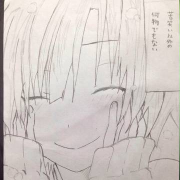 苦笑い以外の…