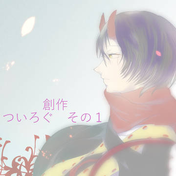 【創作】ついろぐ　１