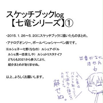 スケッチブックlog【七竜シリーズ】①