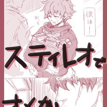 スティレオ/オメガバース