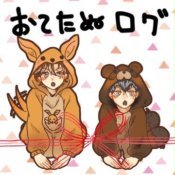 おてたぬlog