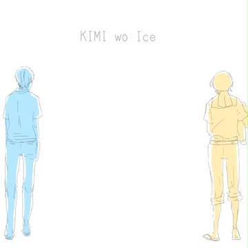 【キミをアイス】kimi to kuma【交流】