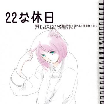 ネコの日