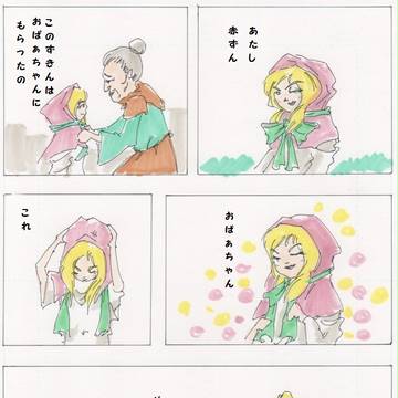 にとかぼ的あかずきんちゃん