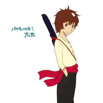 バケモノの子　九太